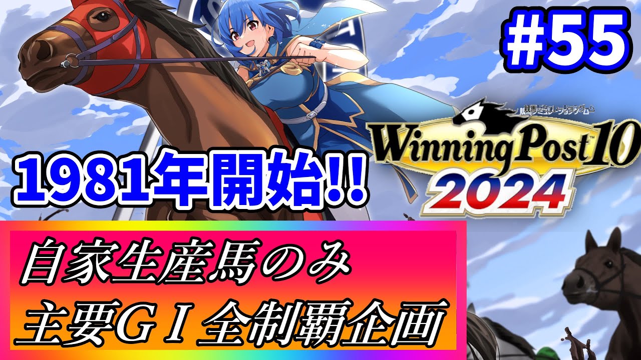 【ウイニングポスト10 2024】世界中の大G1を制覇する！ #55【最強生産馬への道 ゲーム実況】