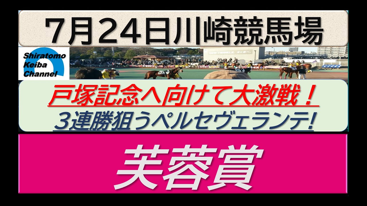 【競馬予想】準重賞・芙蓉賞！～２０２４年７月２４日 川崎競馬場 ：７－３２