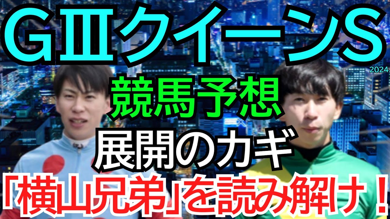 【クイーンステークス2024】展開は横山兄弟が作る！？馬場と過去の傾向、そしてあのレースを例に激熱と考える現状の本命◎はこの馬だ🏇【競馬予想】