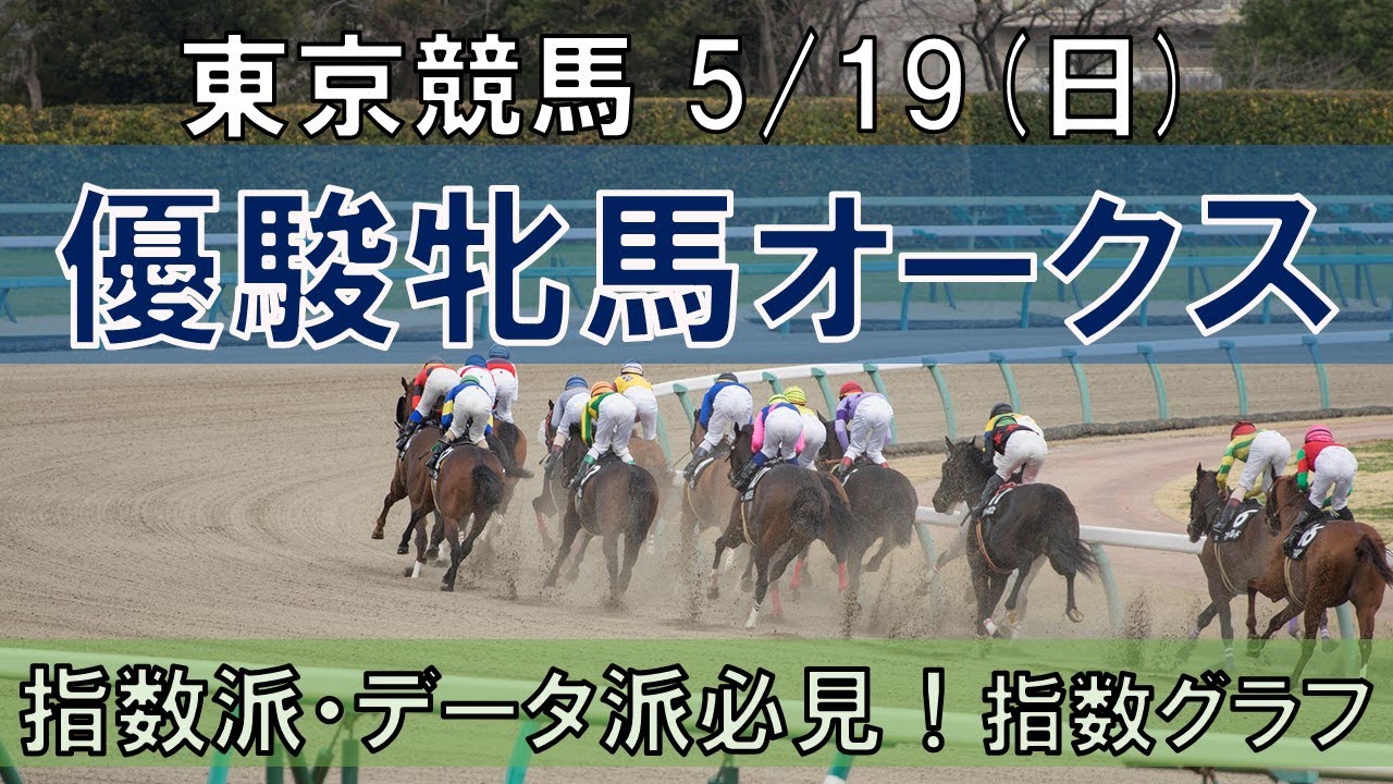 5/19(日) 東京競馬11R【優駿牝馬オークス】《中央競馬 指数グラフ・予想・攻略》
