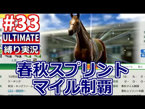 【ウイポ10 2024 Switch版】#33 著しい成長！縛り実況！お守り使用禁止！引き継ぎなし！難易度ULTIMATE！1988年10月1週～【ウイニングポスト10 2024】