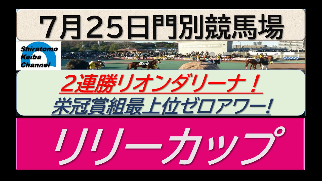 【競馬予想】リリーカップ！～２０２４年７月２５日 門別競馬場 ：７－３４