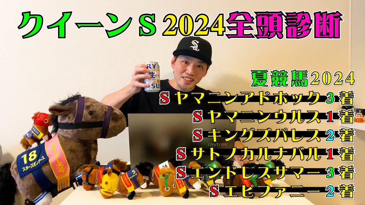 【クイーンステークス2024】Ｓ評価はまぁまぁ馬券内来てんねん!!【全頭診断】