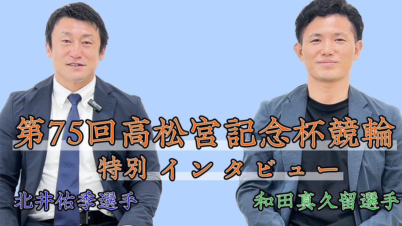 「北井佑季選手・和田真久留選手」高松宮記念杯競輪GⅠ優勝・準優勝インタビュー