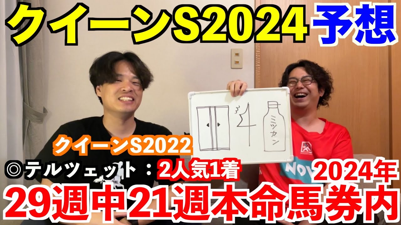 【クイーンステークス2024予想】本命発表！！一昨年◎テルツェット2人気1着！2024年29週中21週本命馬券内！