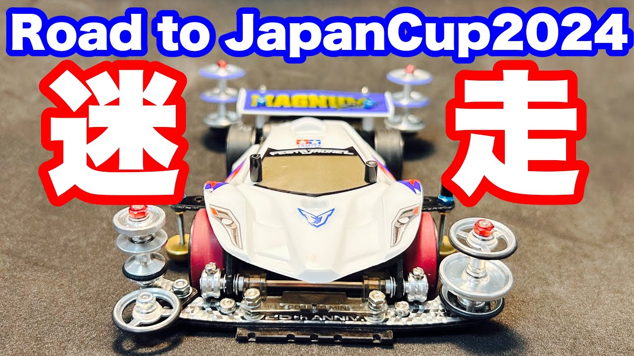 【ミニ四駆】ジャパンカップ2024に向けてのマシン作り！迷走してます！