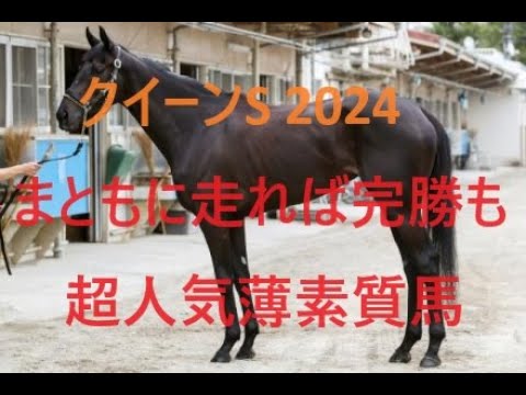 クイーンステークス 2024 超人気薄に買い材料あり エリザベス女王杯でも通用するのは？ドゥアイズの覚醒か復活のスタニングローズか