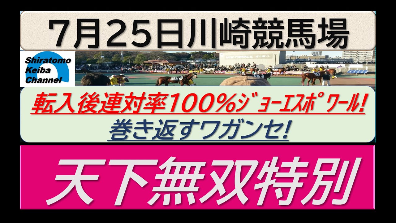 【競馬予想】天下無双特別！～２０２４年７月２５日 川崎競馬場 ：７－３５