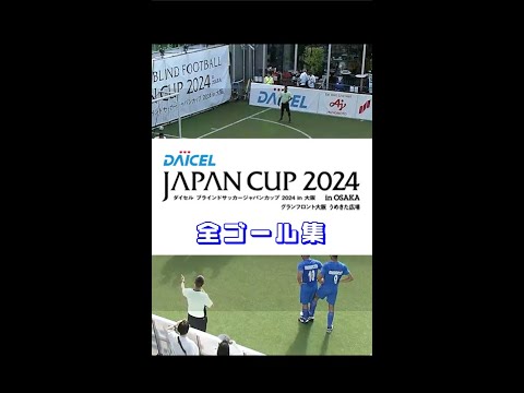 ダイセルジャパンカップ2024 in 大阪 全ゴール集