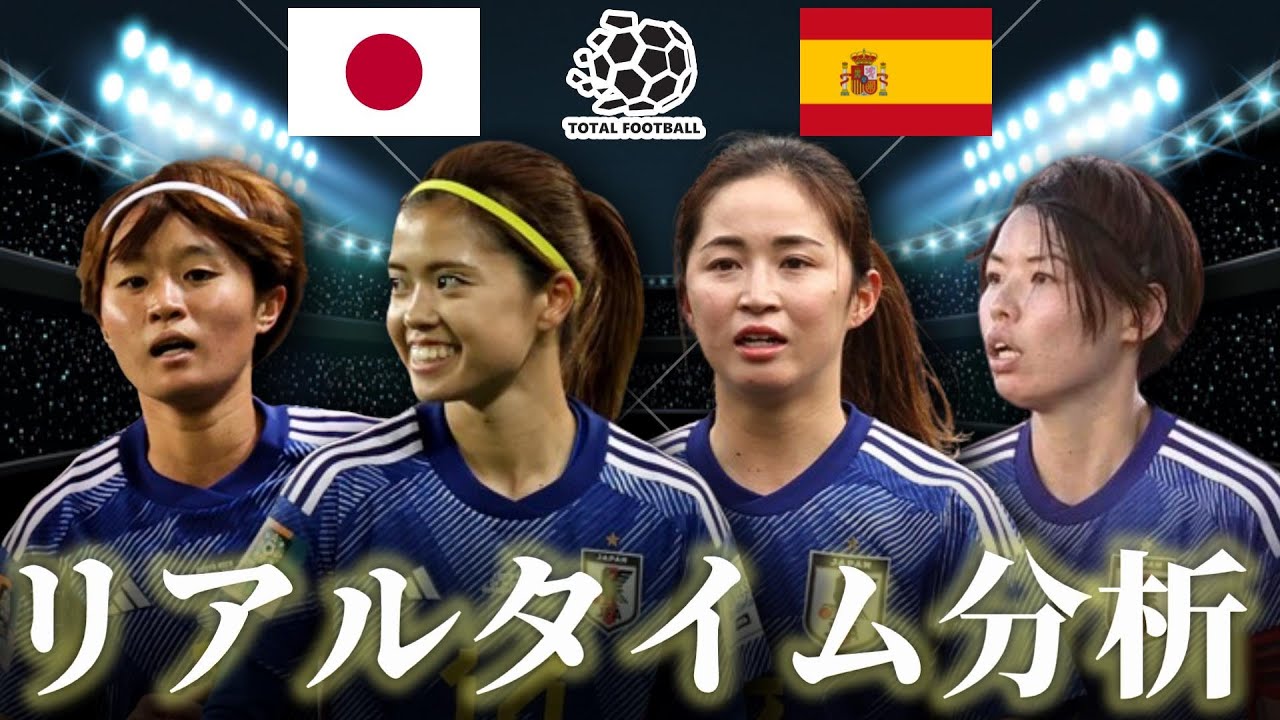 【なでしこジャパン】スペイン女子×日本女子 0:00キックオフ パリオリンピック リアルタイム戦術分析