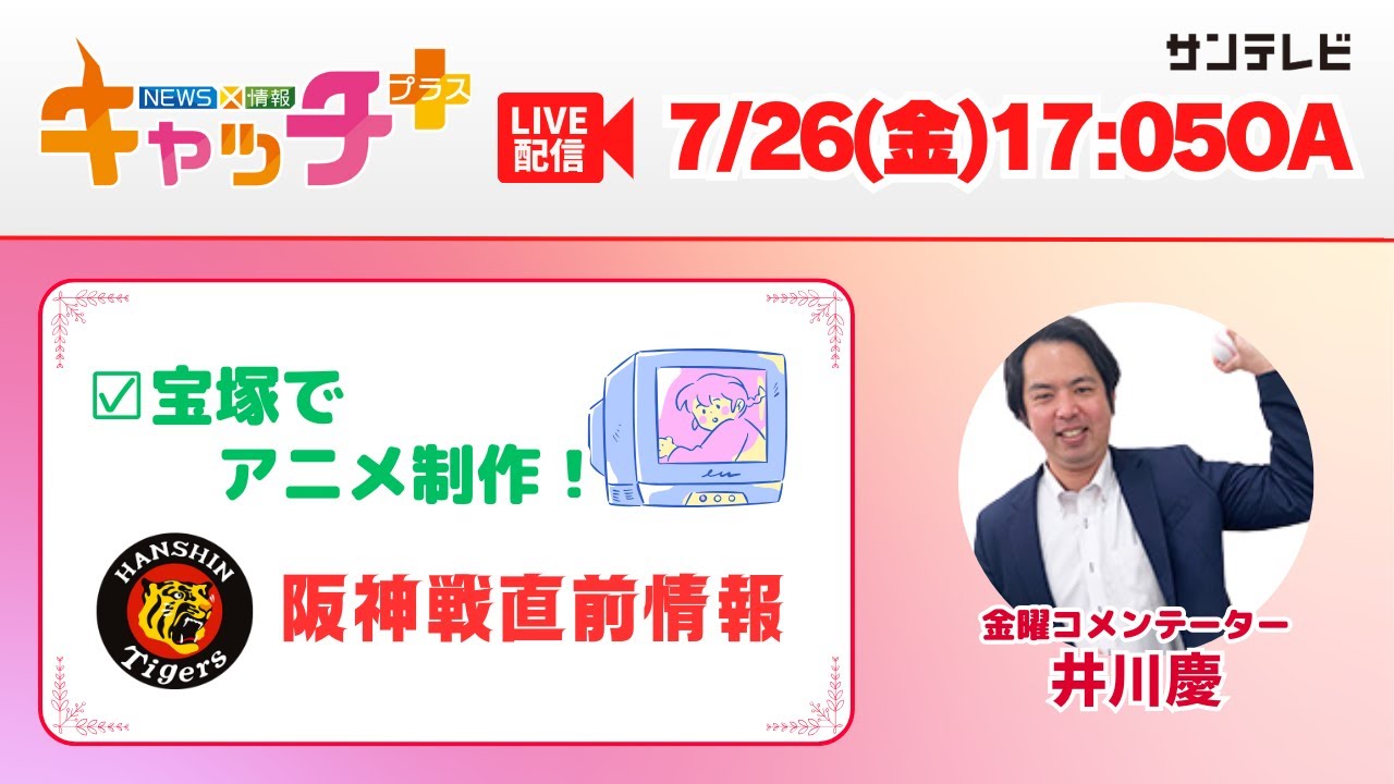 【▽宝塚の手塚治虫記念館でアニメ制作📺▽阪神タイガース 試合直前情報🐯⚾】 キャッチ＋（7月26日金曜日）
