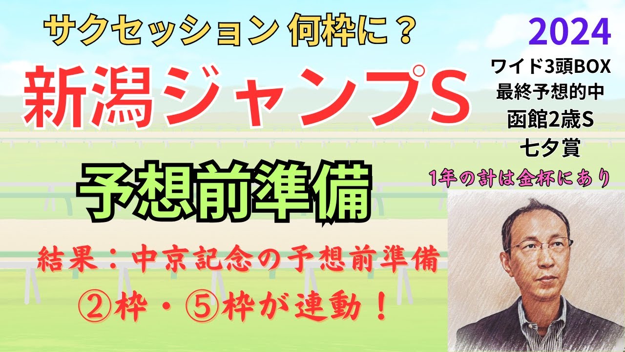 #新潟ジャンプS 中京記念は ②枠・⑤枠が連動！　予想前準備データ 2024