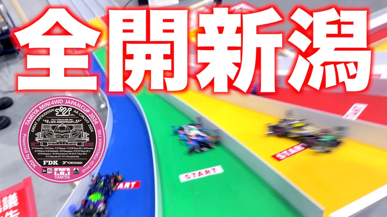 【ミニ四駆】「全開！ジャパンカップ新潟大会参戦！JAPANCUP2024 NIIGATA」