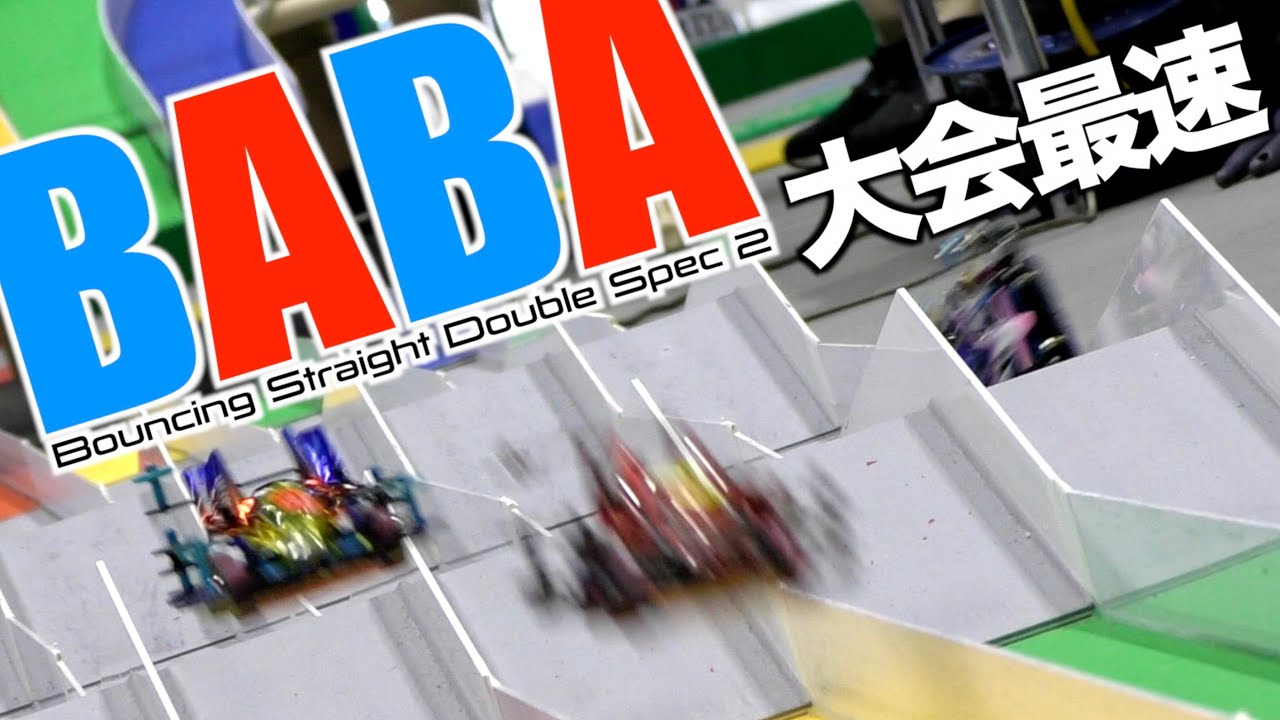 【ミニ四駆】「大会最速？新潟バウンシングスペック２BABAスーパースロー！」