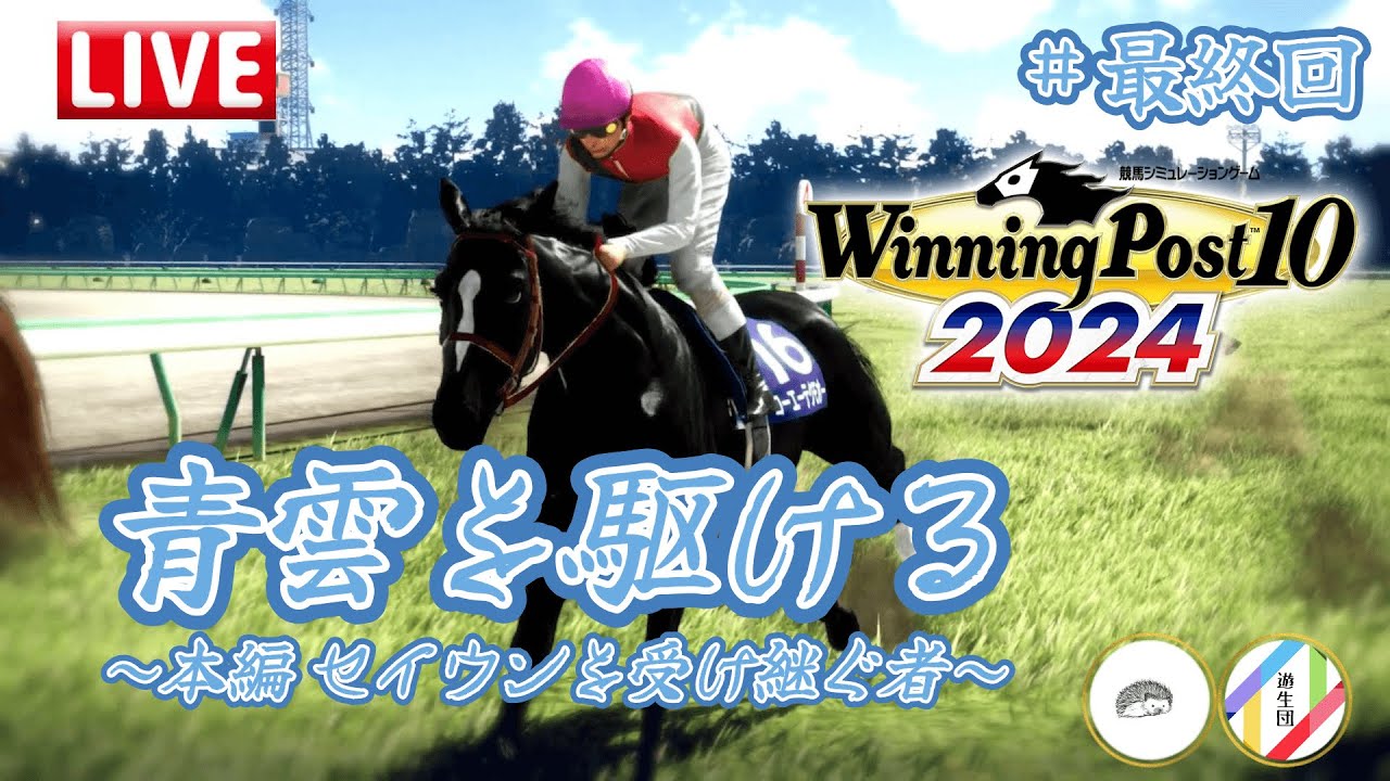 [Winning Post10 2024 本編]#最終回 Last Ran[周防幽/遊生団]