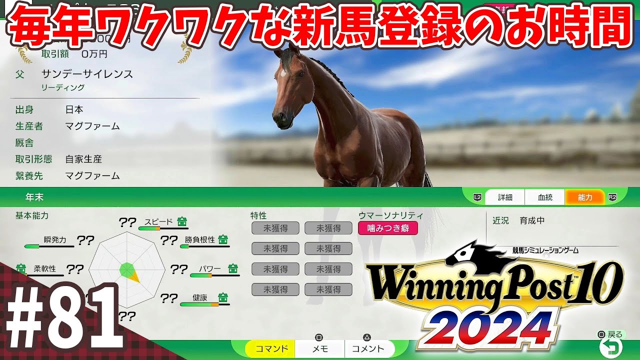 【競馬SLG】節目の15年目突入『ウイニングポスト10 (2024)』#81