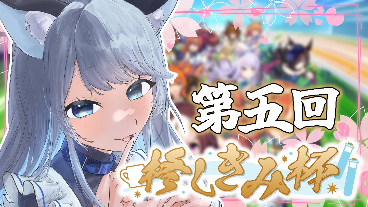 【#ウマ娘 】第五回 #柊しきみ杯！短距離・中距離戦！【 #個人vtuber /#柊しきみ 】