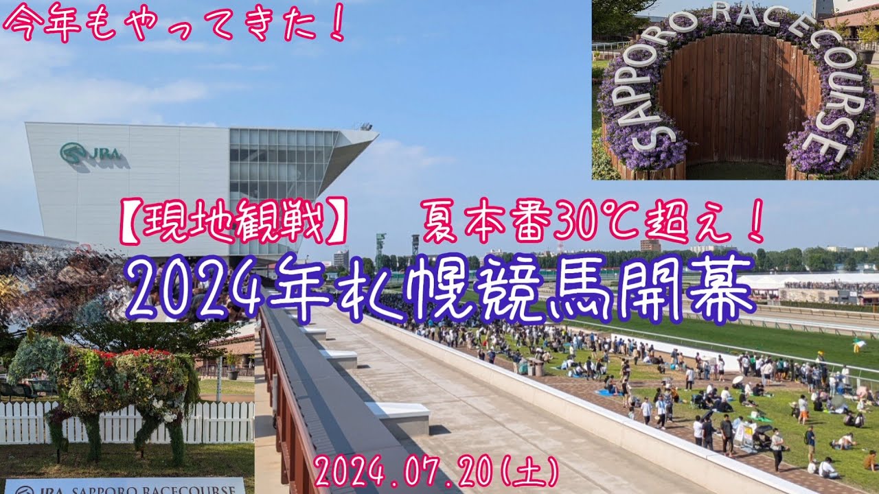 【2024年札幌競馬開幕！】初日現地観戦