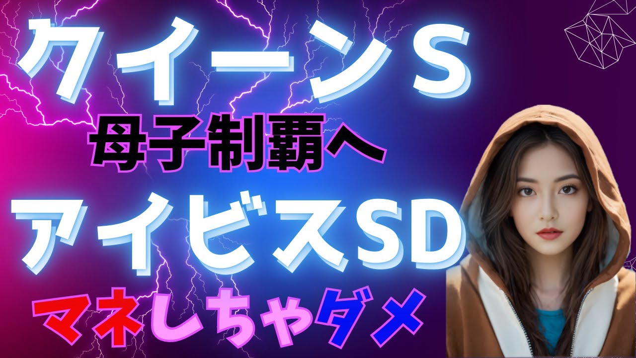 クイーンＳ、アイビスサマーＤ、最終予想（マネしたら危険）