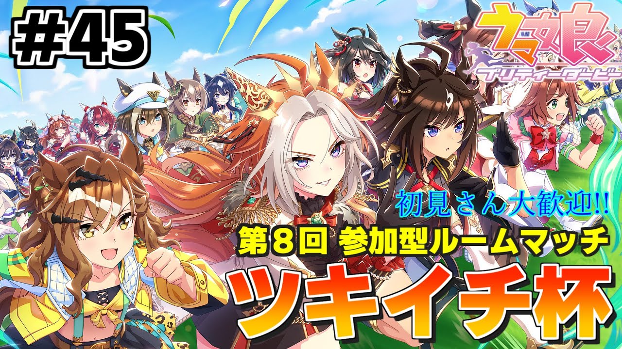 ウマ娘生配信 #45