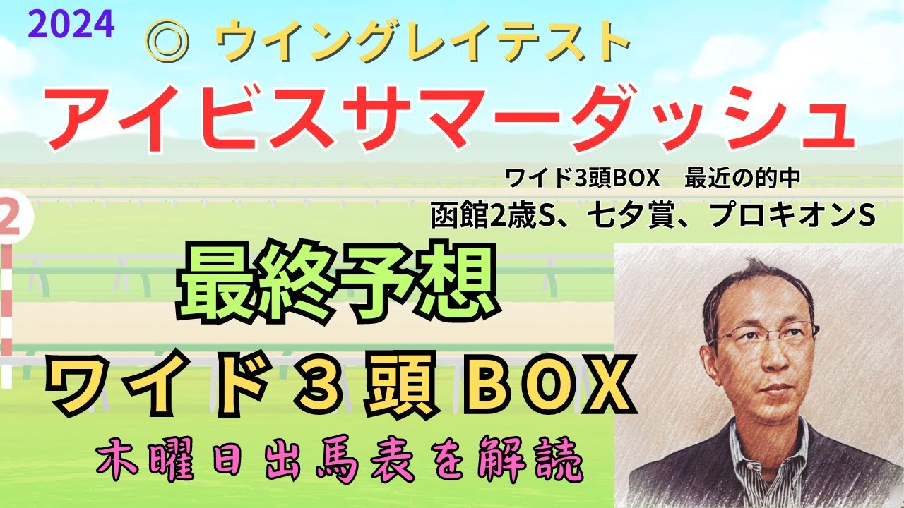 ◎ ウイングレイテスト 「アイビスサマーダッシュ 2024　ワイド3頭BOX3点予想」 #アイビスサマーダッシュ