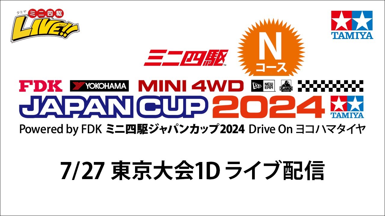 ミニ四駆ジャパンカップ2024 東京大会1Ｄ Nコース（７/27・土）Tamiya Mini 4wd Japan Cup Tokyo 1D N