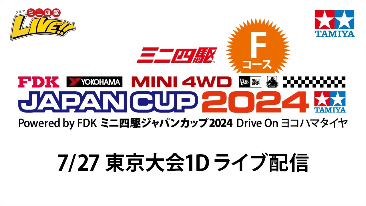 ミニ四駆ジャパンカップ2024 東京大会1Ｄ Fコース（７/27・土）Tamiya Mini 4wd Japan Cup Tokyo 1D F