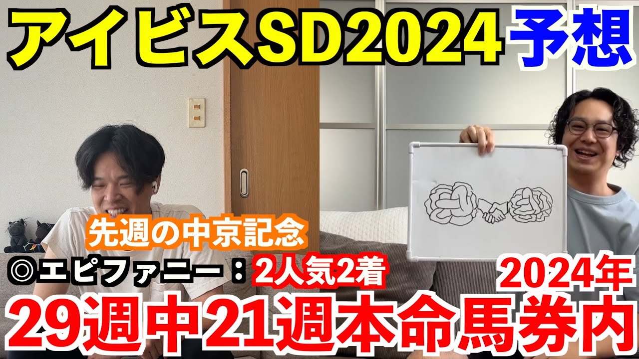 【アイビスサマーダッシュ2024予想】本命発表！！先週◎エピファニー2人気2着！W大穴馬本命で勝負！