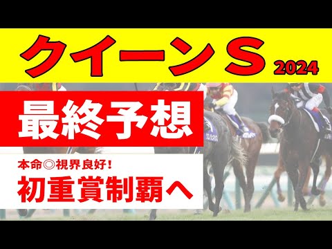 【クイーンステークス2024予想】＜最終結論＞ドゥアイズ、ウンブライルなどヴィクトリアマイル組vs３歳勢の明暗クッキリ！絶好枠の本命◎が初重賞制覇へまた一歩近づいた！