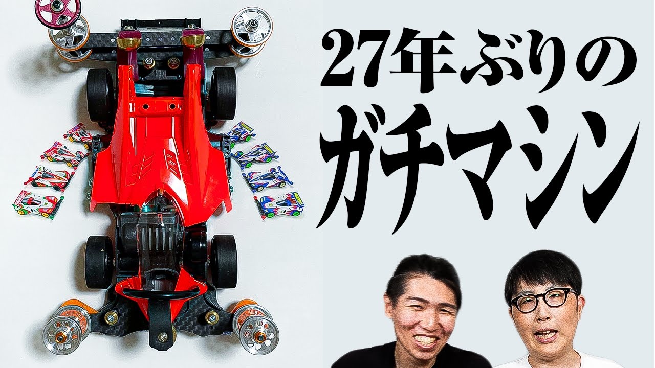 【ミニ四駆】27年ぶりのジャパンカップ用ガチマシン紹介！【2024】
