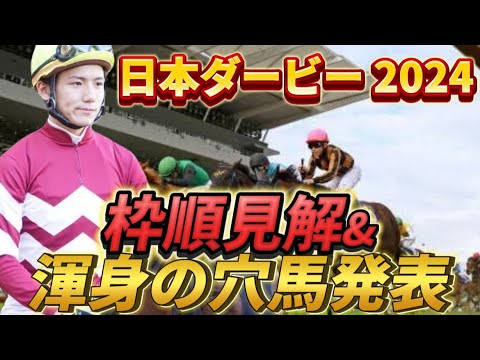 【日本ダービー2024】【レース展開】枠順確定後の渾身の穴馬とレース展開予想・見解