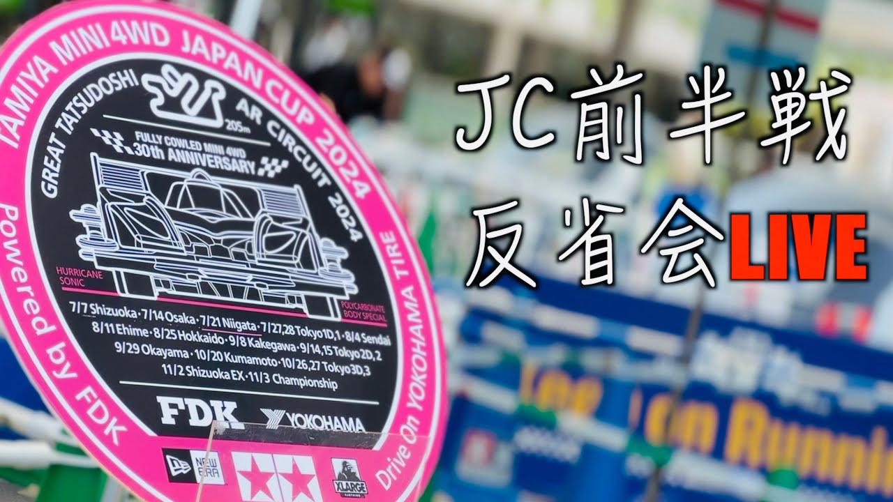 【ミニ四駆】「初見さん歓迎！ジャパンカップ前半戦反省会LIVE」