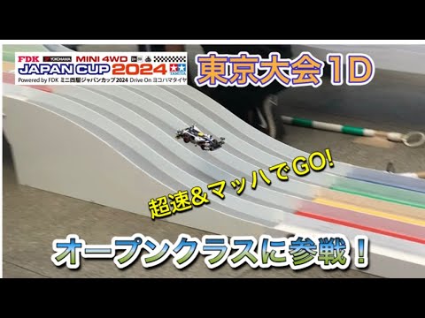 【ミニ四駆】ジャパンカップ2024 東京大会１D【オープンクラスに参戦！】