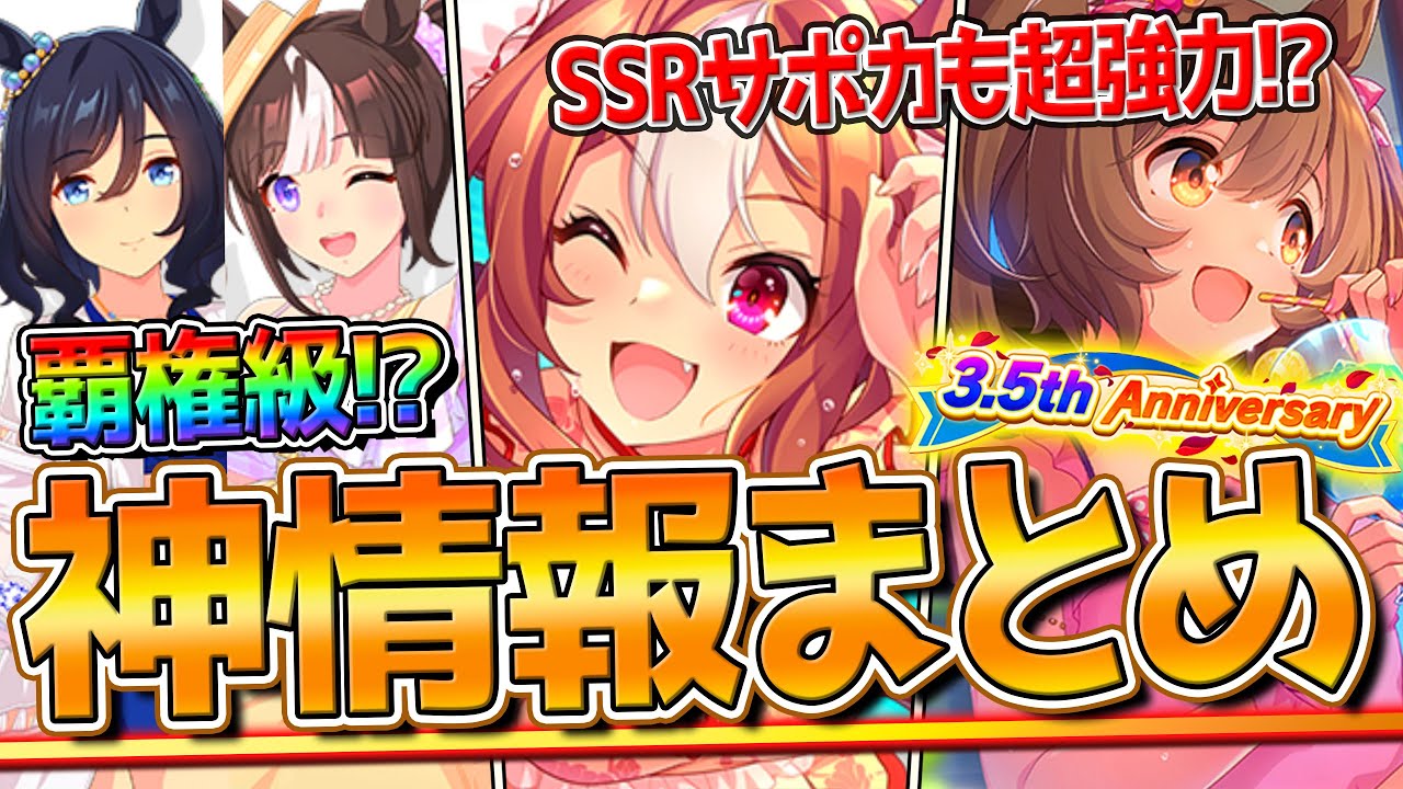 【ウマ娘】"ぱかライブ最新情報全まとめ" ヤバめ覇権級の水着衣装ウマ娘!?サポカも新世代で強力！次回LOH発表！3.5周年告知！ガチャ更新や性能まとめて紹介！新ウマ娘/新サポカ【ぱかライブTV】