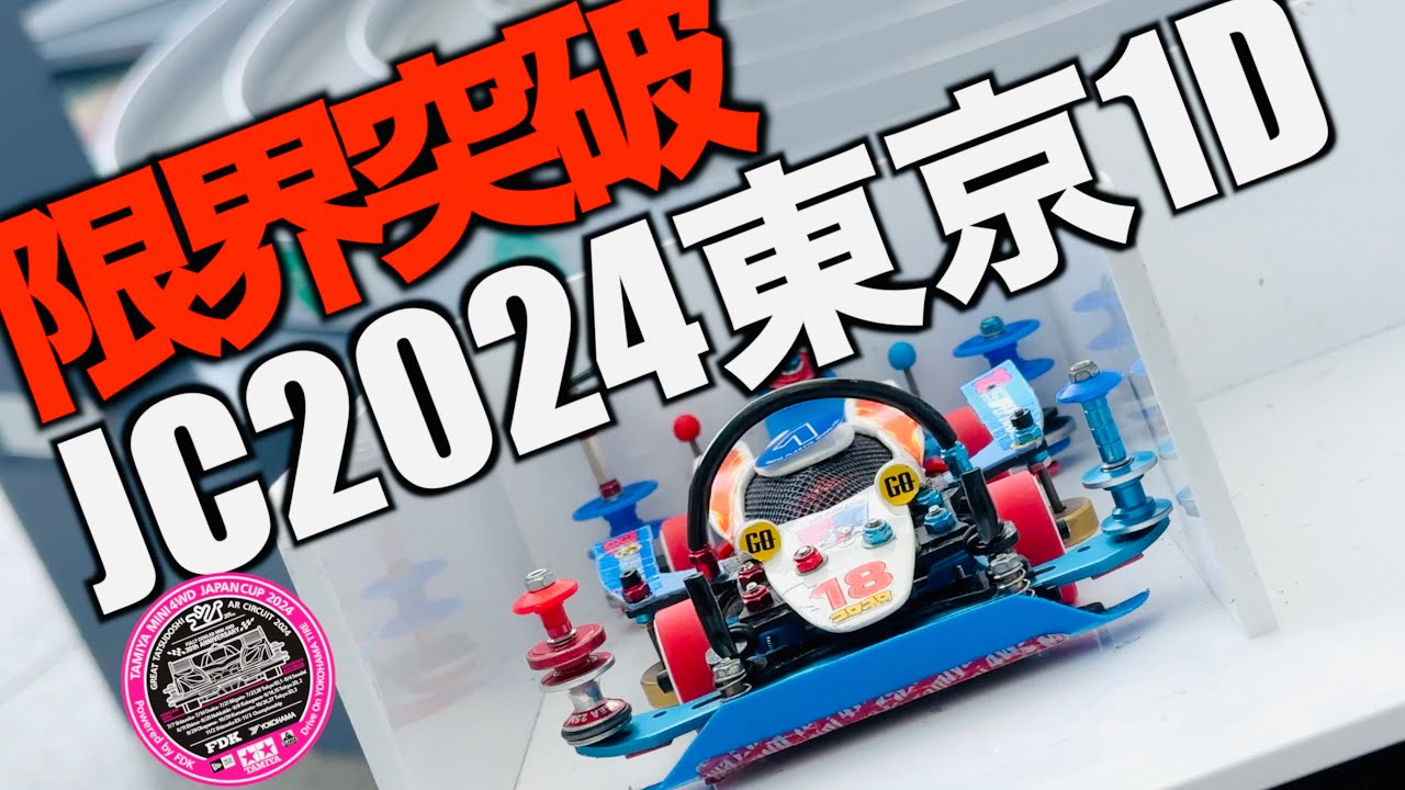【ミニ四駆】「遂に１次突破！超龍超進化！ジャパンカップ東京１Dに参戦！」