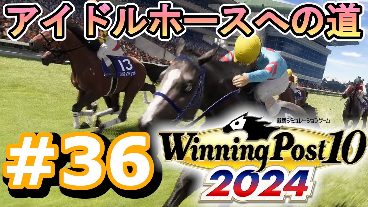 アイドルホースへの道#36　【ウイニングポスト10 2024】