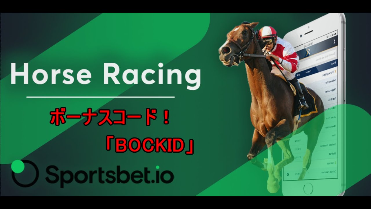 【スポーツベット iO】単勝！複勝！がアツイ！ 購入時のオッズが配当になる！