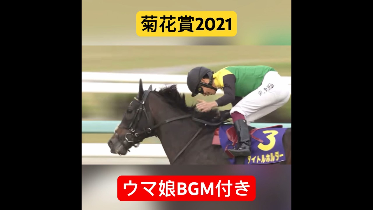 [タイトルホルダー×横山武史] 菊花賞2021にウマ娘のレースBGMと武史の「ｻｽｶﾞﾔｵﾏｴ‼︎」も付け足してみた。#タイトルホルダー　#横山武史