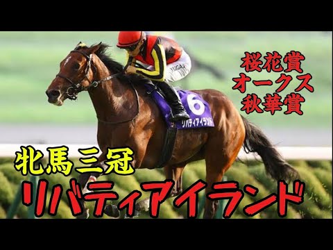 【最強】【牝馬三冠】史上7頭目の牝馬三冠を成し遂げだ「お嬢さん」リバティアイランドの三冠レース集