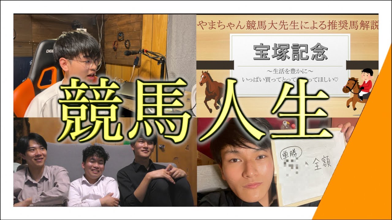 ［宝塚記念2024］競馬大好きやまちゃん先生がプレゼンをしてみんなに馬券を買わせてみた（前編）