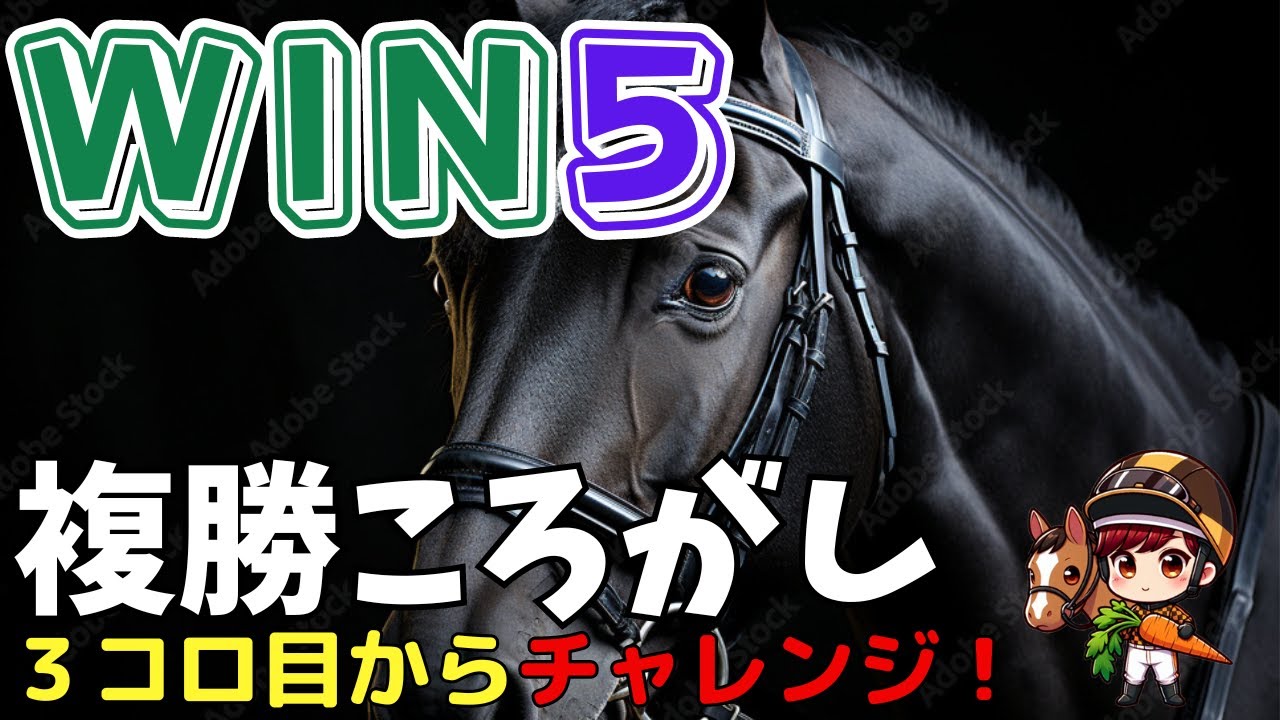 7/28㈰ win5、複勝ころがし 予想