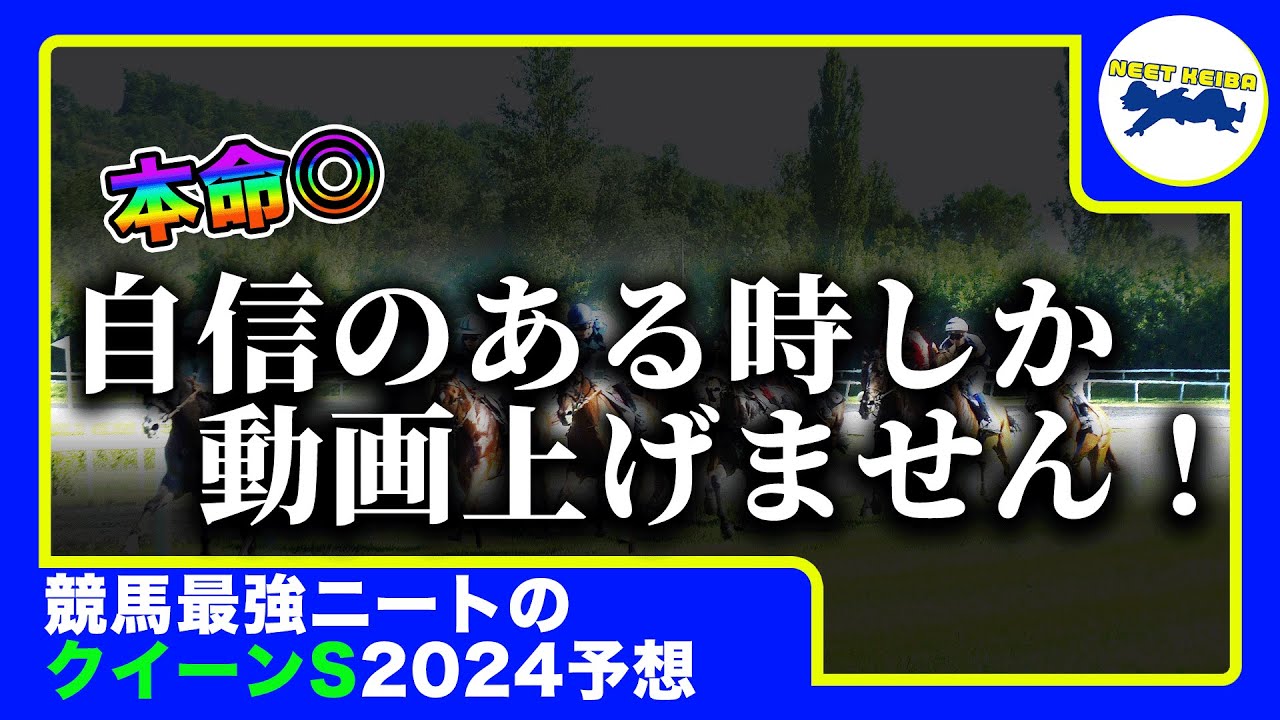 【クイーンS　2024　予想】自信がある時にしか動画を上げないニート、クイーンステークスの動画を出す！！#ニート #馬券のミカタ #パドック #ルメール　#ボンドガール