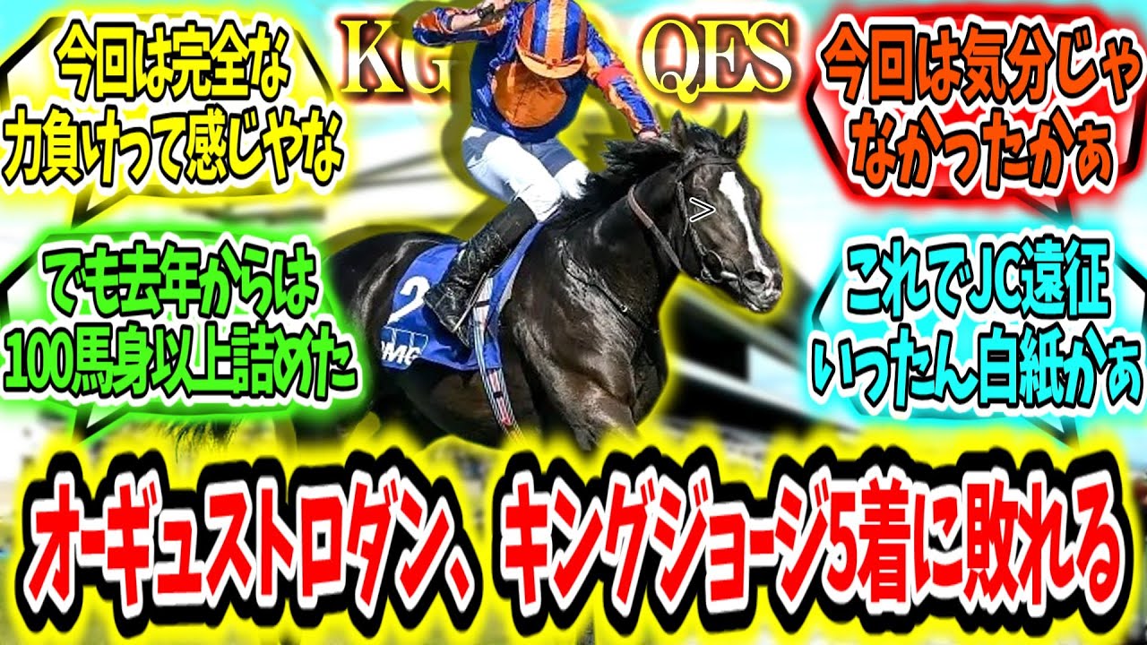 『ジャパンカップは白紙に!?オーギュストロダン、キングジョージ5着に敗れる。』に対するみんなの反応【競馬の反応集】