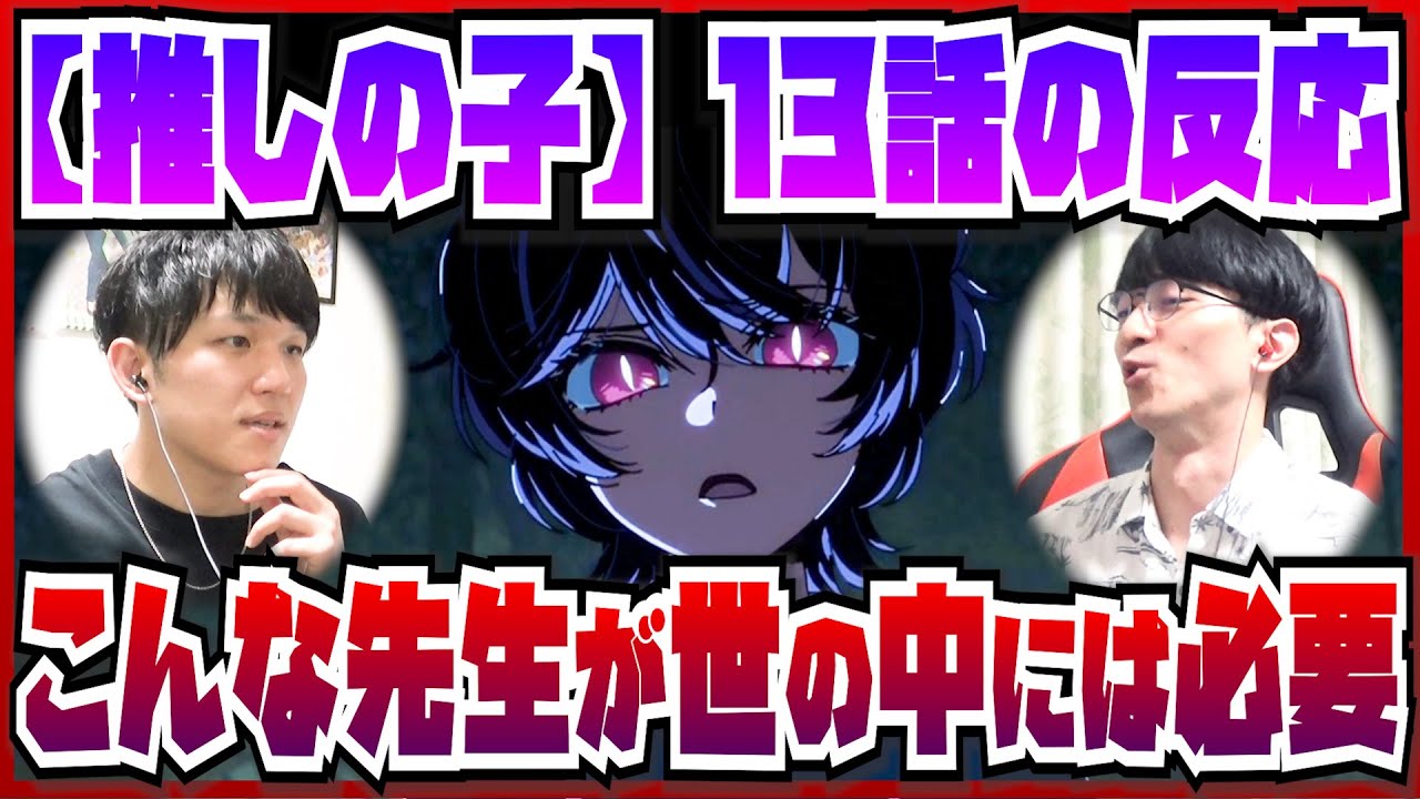 【【推しの子】2期13話】全員被害者の地獄の現場に叫ぶ 同情を寄せつつも思うこと【初見の反応】