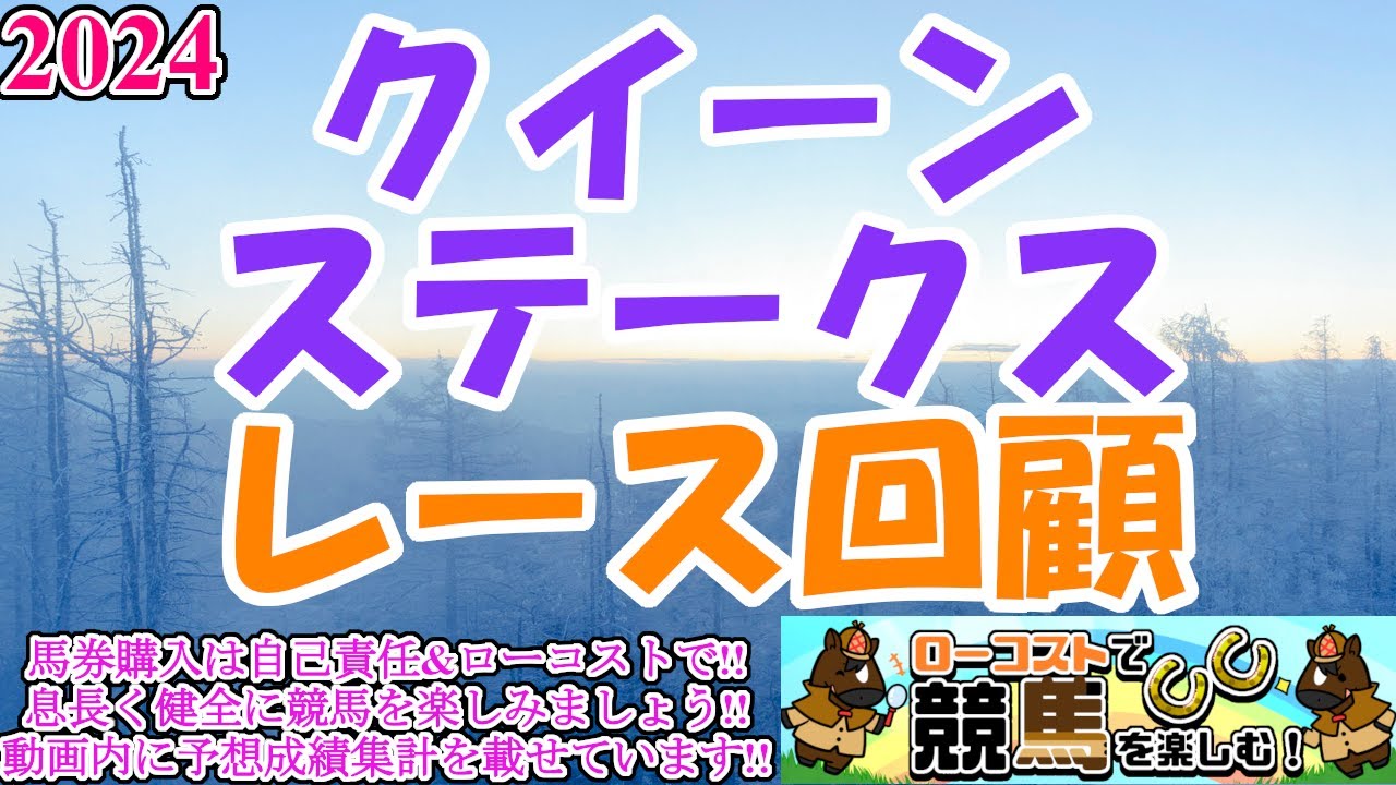 【2024クイーンステークスレース回顧】今年は斤量を生かして3歳勢のワンツー決着!!やや力のいる馬場での一戦、秋華賞に繋がるところは!?