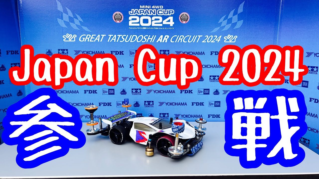 【ミニ四駆】ジャパンカップ2024参戦！ミニ四レーサーの夏が来た！