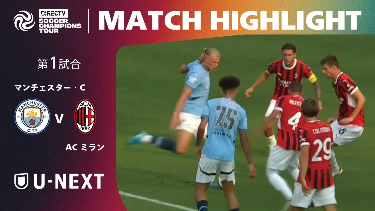 【ハイライト｜マンチェスター・C v ACミラン】プレシーズンツアー/Soccer Champions Tour 2024