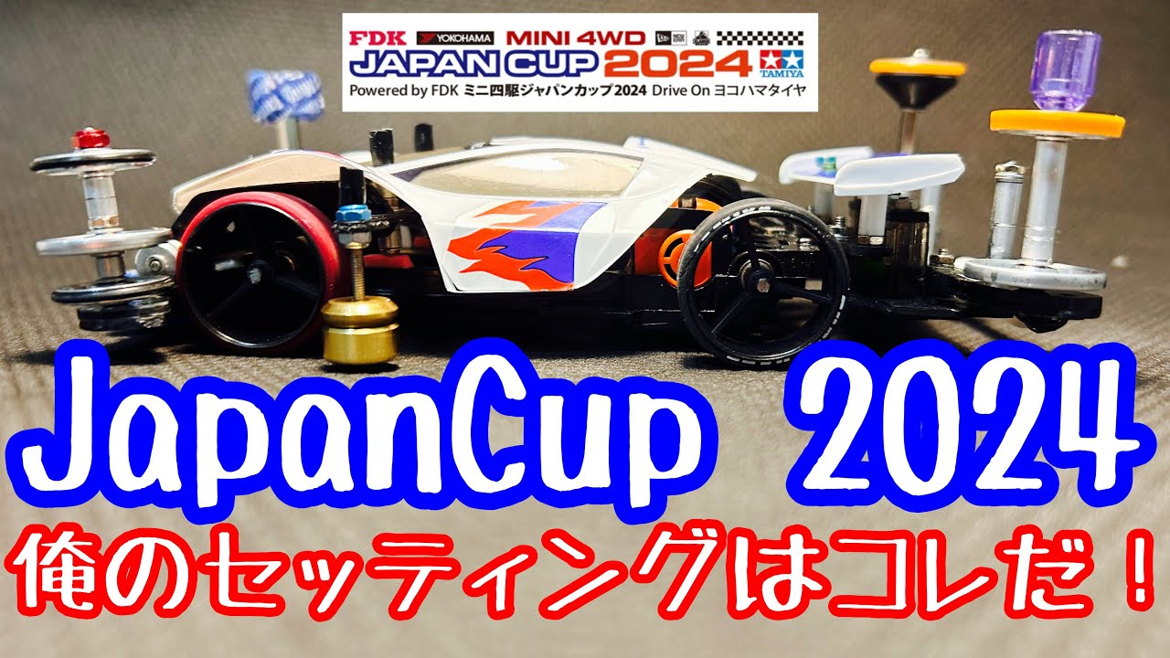 【ミニ四駆】明日はジャパンカップ2024東京大会！俺のセッティングはコレに決めた！