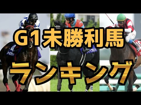 【競馬】G1未勝利馬ランキング