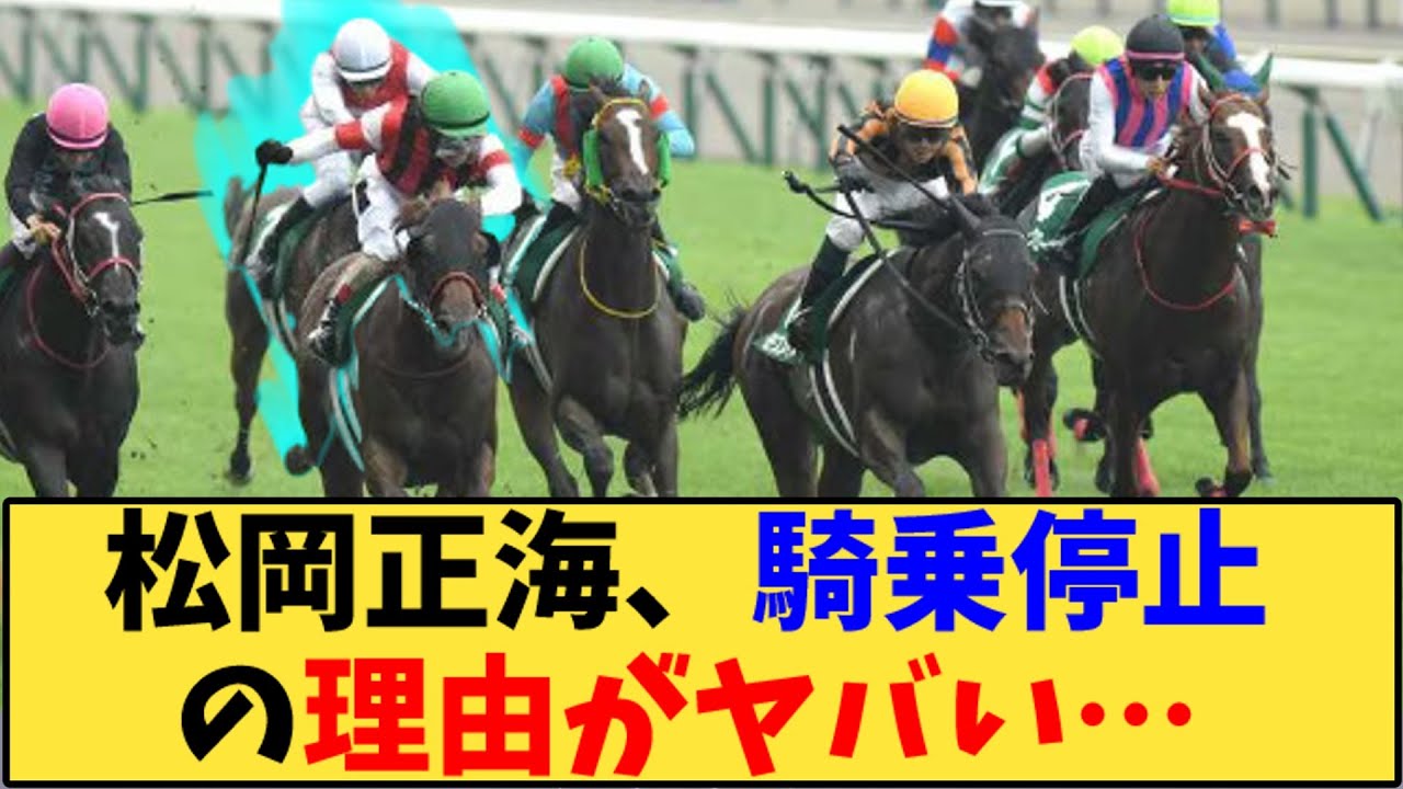【競馬】「松岡正海、騎乗停止の理由がヤバい…」に対する反応【反応集】